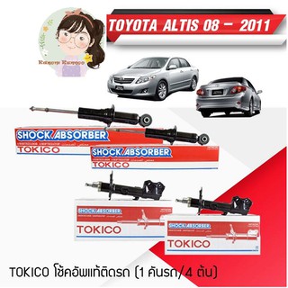 TOKICO โช้คอัพโทคิโคะ หน้า+หลัง (1ชุด 4 ต้น) TOYOTA COROLLA ALTIS 2008-2013, LIMO CNG (รหัสสินค้า B3295, B3296, U3827, U