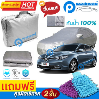 ผ้าคลุมรถยนต์ MG 5 ผ้าหนา คุณภาพดี ผ้าคลุมรถ กันน้ำได้ waterproof car cover