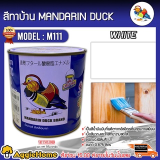 MANDARINA DUCK สีทาบ้าน รุ่น M111 สีขาว ตราเป็ดหงส์ 0.875ลิตร สีเคลือบเงา สีน้ำมัน ทาเหล็ก ทาไม้