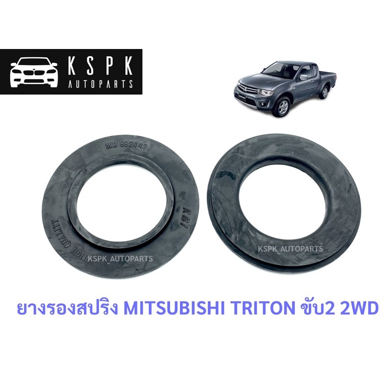 ยางรองสปริง เดิมๆติดรถ มิตซูบิชิ ไททั้น ตัวเตี้ย Mitsubishi Triton 2Wd |  Shopee Thailand