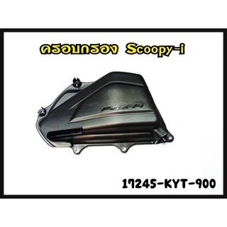 ฝาปิดเสื้อกรองอากาศ HONDA SCOOPY-I ปี2009 รหัส 17245-KYT-900 แท้ศูนย์ HONDA