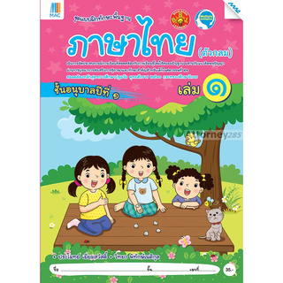 ภาษาไทย(ตัวกลม) อนุบาล 1 เล่ม 1