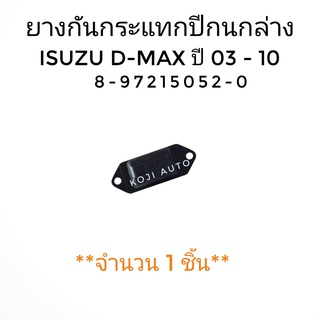 ยางกันกระแทกปีกนกล่าง Isuzu D-Max  2WD ปี 2003- 2019 ( 1 ชิ้น )