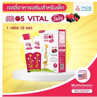 MOS Vital Jelly for Kids (มอส ไวทัล เจลลี่) 1 กล่อง 10 ซอง