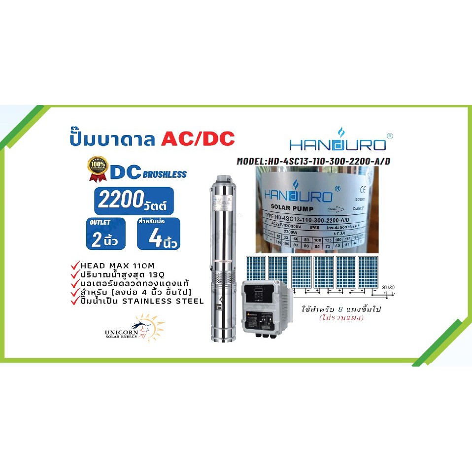 AC/DC ปั๊มบาดาล "Handuro" 2200 W ท่อออก 2 นิ้ว บ่อ 4 นิ้ว รุ่น  HD-4SC13-110-300-2200-A/D