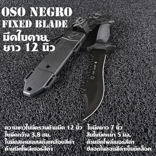 274-มีดเดินป่า OSO Negro มีดพกเหล็กใบมีดสแตนเลสเคลือบดำ มีดยาวรวมด้าม 12 นิ้ว