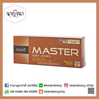 ขายดีตลอดกาล ✅ (พร้อมส่ง) ครีมย้อมผม ดีแคชมาสเตอร์ Dcash Master โทนสีเทาประกายหม่น 50฿ ทุกสี