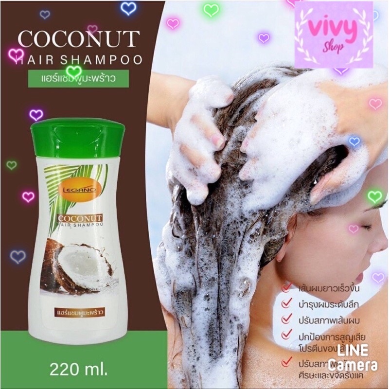 แชมพู มะพร้าว ลีกาโน่ 220มล. Legano Coconut Shampoo ปรับสภาพเส้นผม ปกป้องการสูญเสียโปรตีนของเส้นผม ปรับสภาพหนังศีรษะ