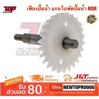 เฟืองปั๊มน้ำ แกนใบพัดปั๊มน้ำใบพัด ปั้มน้ำ HONDA เฟืองปั้มน้ำ รุ่น NSR-150 (W19216-KW6-900) [MS1461]