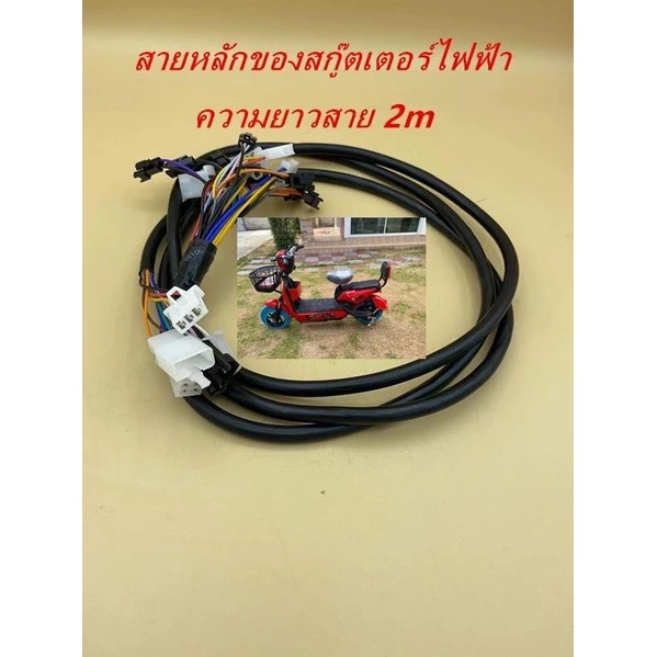 อะไหล่สายไฟหลักรถไฟฟ้าสกู๊ตเตอร์/รถไฟฟ้าจักรยาน2ล้อ/รถไฟฟ้า3ล้อ/รถมอเตอร์ไซต์ไฟฟ้า สายยาว2เมตร