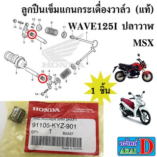 ลูกปืนเข็มแกนกระเดื่องวาล์ว (แท้ศูนย์) HONDA wave125i ปลาวาฬ , msx