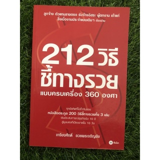 212 วิธีชี้ทางรวยแบบครบเครื่อง 360 องศา