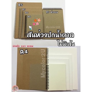 สมุดสันห่วงไม่มีเส้น ปกน้ำตาล