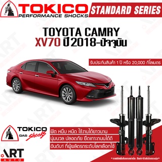 Tokico โช๊คอัพ Toyota camry xv70 โตโยต้า คัมรี่ แคมรี่ ปี 2018-ปัจจุบัน แท้ติดรถ ตรงรุ่น