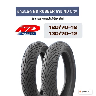 (1 คู่ หน้า/หลัง) ยางนอกรถมอเตอร์ไซค์ ND RUBBER ลาย ND City (ยางแบบไม่ใช้ยางใน) เบอร์ 120/70-12 | 130/70-12