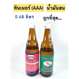 ทินเนอร์ (AAA),น้ำมันสน 🌟ชนิดขวด 0.48 ลิตร