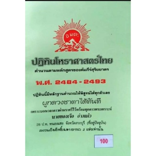 ปฏิทินโหราศาสตร์ไทย พ. ศ. 2484-2493 อ.ทองเจือ อ่างแก้ว ราคา 100 บาท