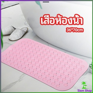 แผ่นกันลื่น พรมปูพื้นห้องอาบน้ำ กันลื่นในบ้าน  bathroom mat