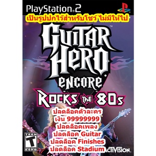 ปลดล็อคเพลงและเงิน 99999999 Guitar Hero Encore Rock The 80s PS2