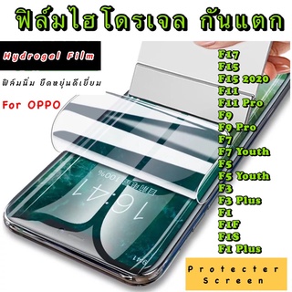 ฟิล์มไฮโดรเจล กันแตก OPPO F17 F15 F15 2020 F11 F11Pro F9 F9Pro F7 F7Youth F5 F5Youth F3 F3Plus F1 F1F F1S F1plus