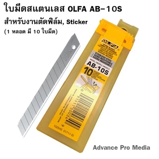 ใบมีดคัตเตอร์ OLFA AB-10S สำหรับงานตัดฟิล์มรถยนต์ ไม่เข้ากระจกรถ( 1 หลอด )