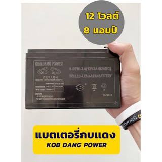 Kobdang แบตเตอรี่ KOB DANG POWER  แบตเตอรี่กบเเดง12 โวลต์ 8 แอมป์  ใช้เปลี่ยนถังแบตเตอรี่ พ่นยา