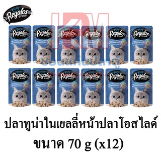 Regalos อาหารแมว (แบบซอง) รสปลาทูน่าในเยลลี่ หน้าปลาโอสไลด์ ขนาด 70 G.(x12 ซอง)