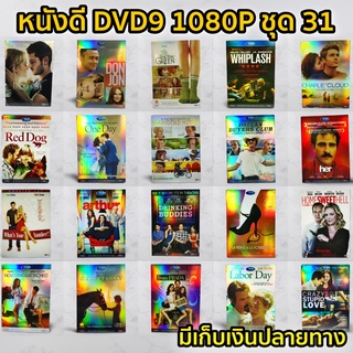 หนังดีวีดี DVD มือสอง ดีวีดี  ภาพยนต์หนังต่างประเทศมันๆ ราคาถูก DVD-9 DVD Movies *สภาพดี* ชุด31