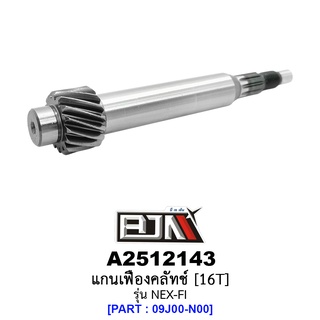 A2512143 แกนเฟืองคลัทช์ 16 ฟัน/16T - รุ่น NEX-FI (BJN อะไหล่มอเตอร์ไซค์)