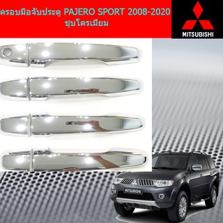 ครอบมือจับประตู/กันรอยมือจับประตู มิตซูบิชิ ปาเจโร่ สปอร์ต mitsubishi PAJERO SPORT 2008-2020 ชุบโครเมี่ยม