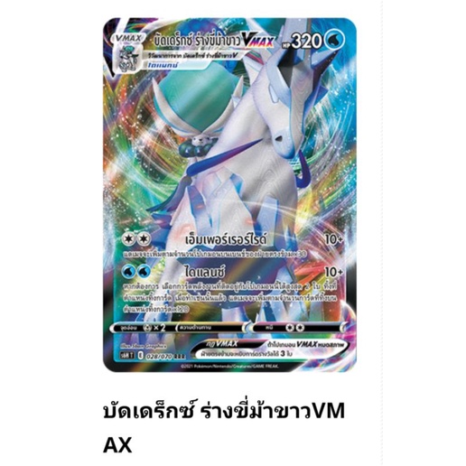 การ์ด Pokemon บัดเดร็กซ์ ร่างขี่ม้าขาวVMAX