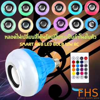 หลอดไฟเปลี่ยนสีได้พร้อมรีโมท+เป็นลำโพงในตัว MUSIC RGB LED Bulb 12W RC Colorful LED