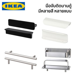 มือจับบานตู้ มือจับ มือจับบานลิ้นชัก IKEA อิเกีย