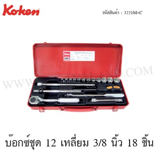 Koken บ๊อกซ์ชุด 12 เหลี่ยม 3/8 นิ้ว 18 ชิ้น ในกล่องเหล็ก รุ่น 3221M+C (Socket Set)