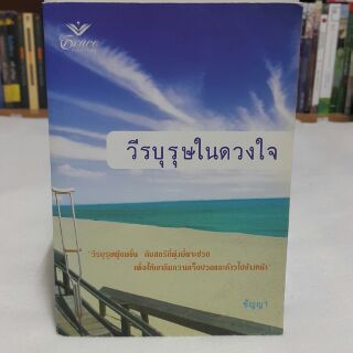 วีรบุรุษในดวงใจ แปล ชัญญา "วีรบุรุษผู้ข่มขื่น กับสตรีที่มุ่งมั่นจะช่วย เพื่อให้เขาลืมความเจ็บปวดและก้าวไปข้างหน้า"