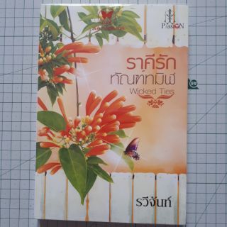 ราคีรักทัณฑ์ทมิฬ โดย รวีจันท์ / นิยายมือสอง