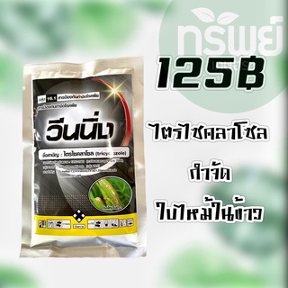 วีนนิ่ง ไตรไซคลาโซล ยาเชื้อรา สารป้องกันกำจัดโรคพืช สารกำจัด และ ป้องกัน โรคพืช ใบไหม้ ขนาด 100 กรัม