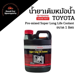 TOYOTA Pre-mixed Super Long Life Coolant น้ำยาเติมหม้อน้ำรถยนต์โตโยต้า สูตรพิเศษ ขนาด 1 ลิตร