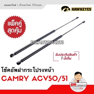 โช๊คอัพฝากระโปรงหน้า [1คู่] CAMRY แคมรี่ ACV50/51 เกรด OEM แท้ติดรถ เบอร์ CKT011