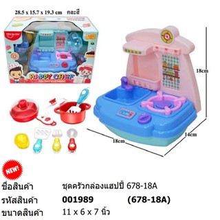 ของเล่น ชุดครัวกล่อง Happy Chef 678-18A