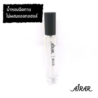 น้ำหอม AIRAR แท้ 100% ปลอดแอลกอฮอล์ - กลิ่น BLUE