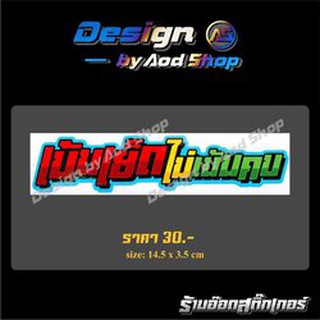 สติ๊กเกอร์ติดมอไซต์ เน้นเ-็ดไม่เน้นคบ