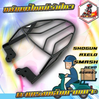 ตะแกรงเหล็กท้ายเบาะ / แร็คท้าย SHOGUN SL125