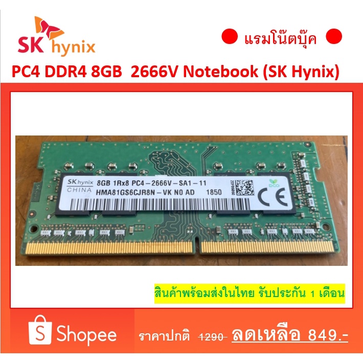 Ram Sk-hynix for notebook ddr4 8gb bus 2666  แรม โน๊ตบุ๊ค 8 chip ใช้ร่วมกับบัส 2133 2400 2666 ได้