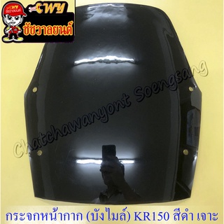 กระจกหน้ากาก บังไมล์ KR150 สีดำ หนา เจาะรู (13544)