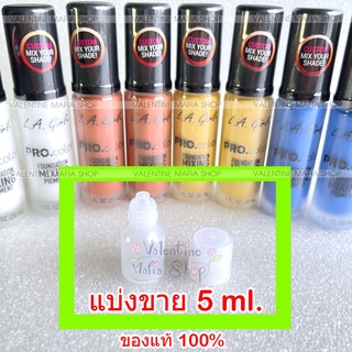 แบ่งขาย 5 ml. - LA Girl Foundation Mixing Pigment