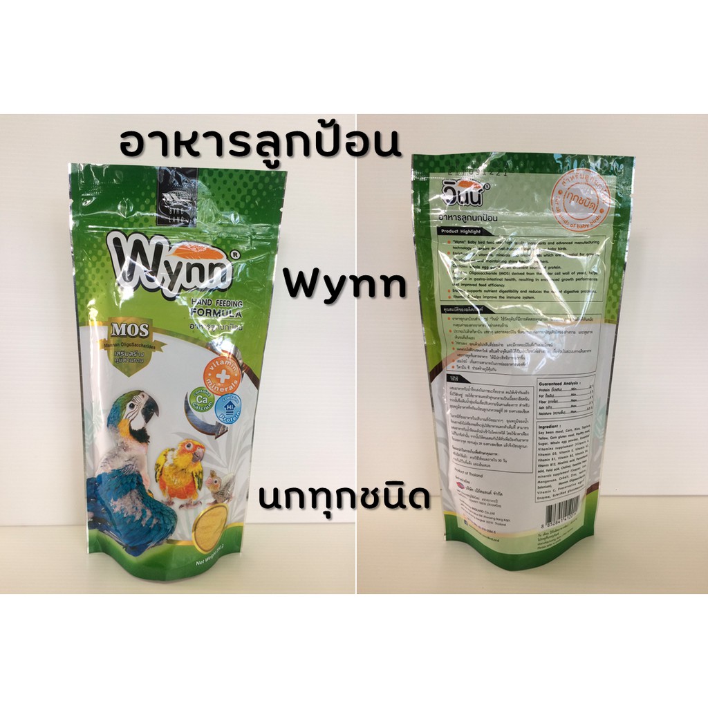 อาหารลูกป้อน นกทุกชนิด Wynn วินน์