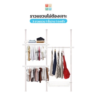 TUGU ราวแขวนเสื้อ  3 ราวแขวน 1 ชั้นวาง 1 ตะกร้า (สีขาวล้วน)  ราวแขวนผ้า ราวแขวนไม่ต้องเจาะ   แถมฟรี Wingแขวน ไม้สอยผ้า