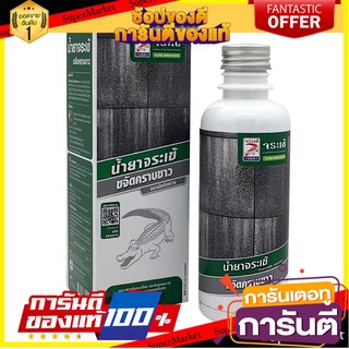 🧳ฺBEST🧳 น้ำยาขจัดคราบขาว จระเข้ 250 มล. WHITE STAIN REMOVER CROCODILE 250ML 🚚💨