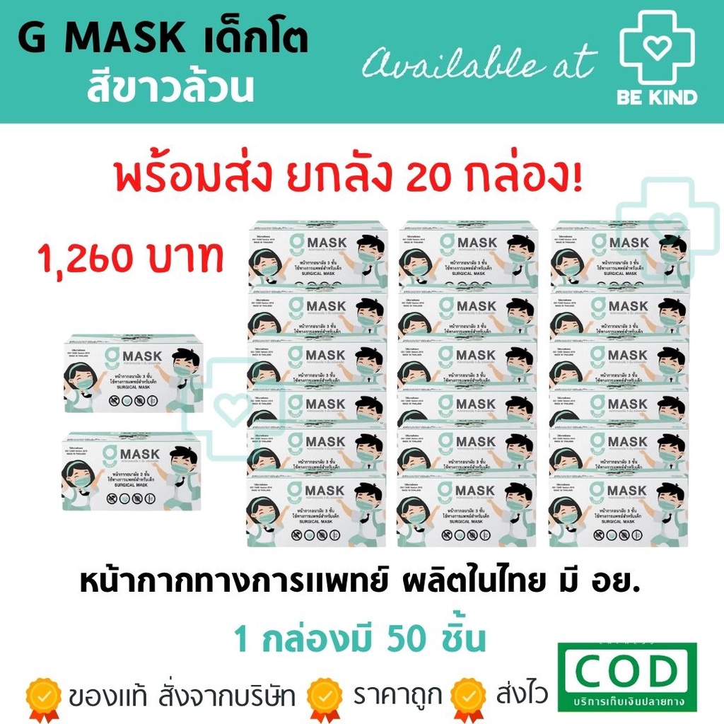 ยกลังของเด็ก หน้ากากอนามัยเด็ก สีขาวเด็ก G-Lucky Mask 20 กล่อง(กล่องละ 50ชิ้น)